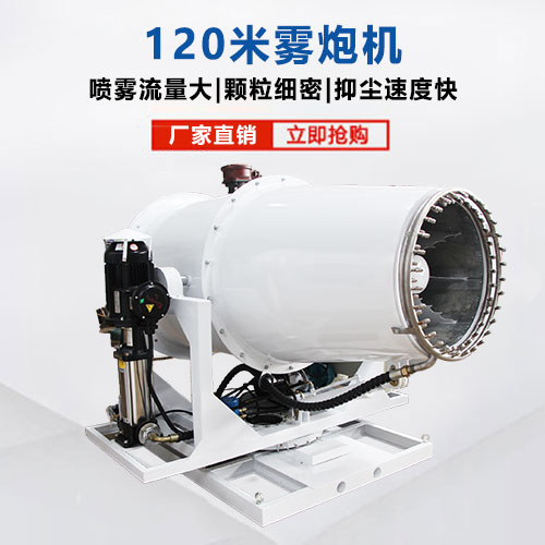 120米霧炮機(jī)