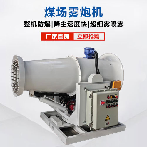 煤場霧炮機(jī)