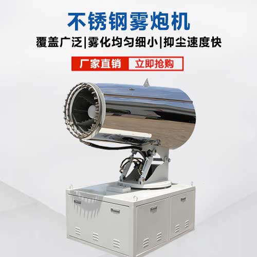不銹鋼霧炮機
