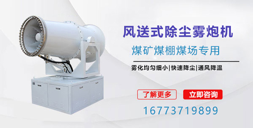風(fēng)送式除塵霧炮機